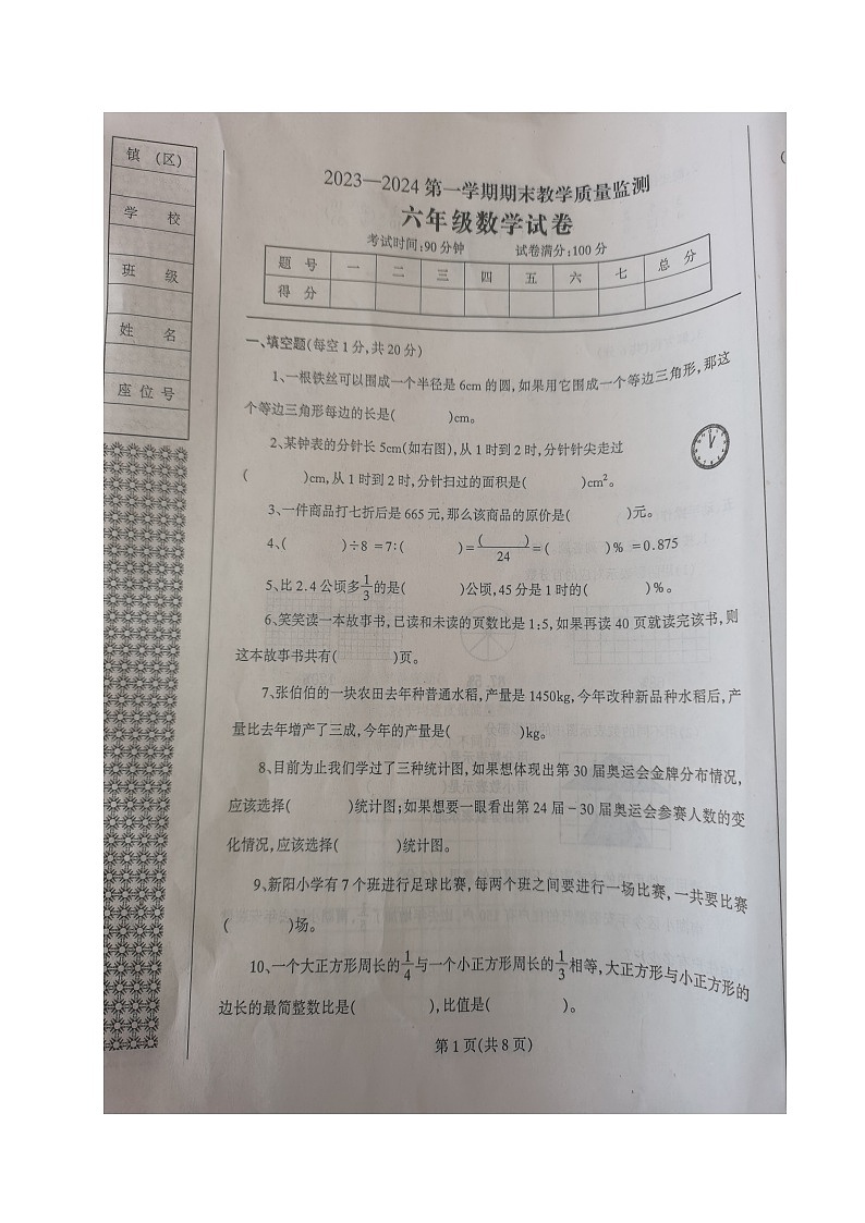 辽宁省丹东市凤城市2023-2024学年六年级上学期期末质量监测数学试题第1页