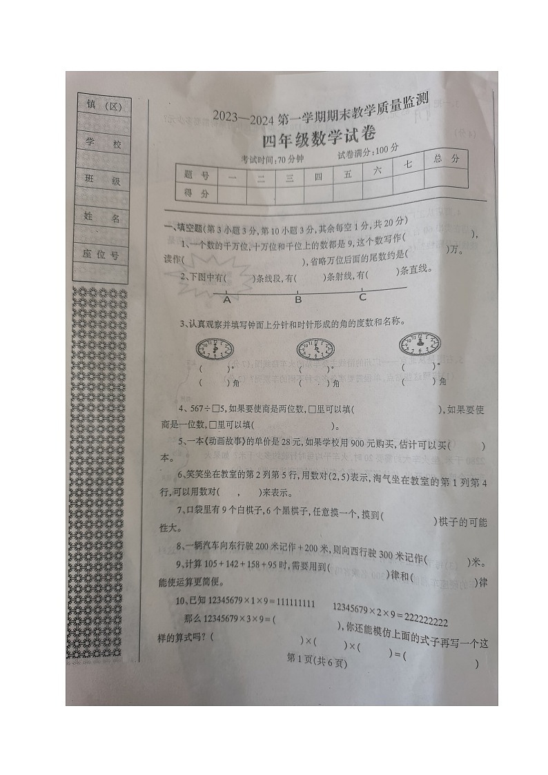 辽宁省丹东市凤城市2023-2024学年四年级上学期期末质量监测数学试题第1页