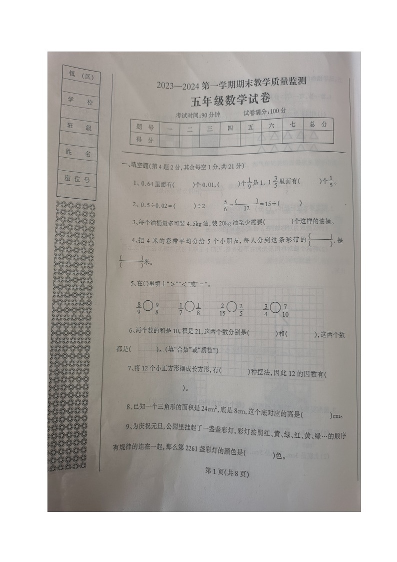 辽宁省丹东市凤城市2023-2024学年五年级上学期期末质量监测数学试题01