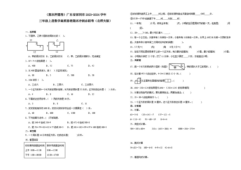 （期末押题卷）广东省深圳市2023-2024学年三年级上册数学高频易错期末冲刺必刷卷（北师大版）01