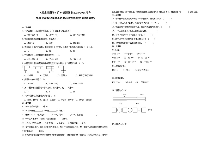 （期末押题卷）广东省深圳市2023-2024学年三年级上册数学高频易错期末培优必刷卷（北师大版）第1页