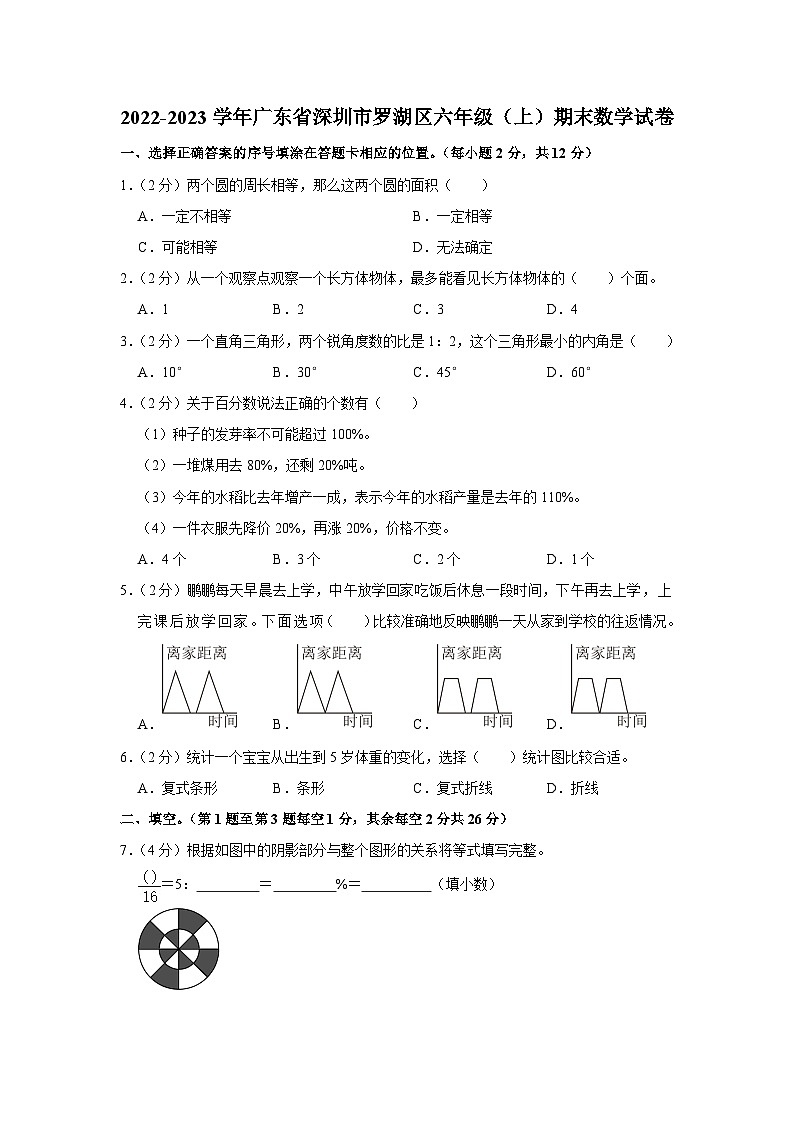 广东省深圳市罗湖区2022-2023学年六年级上学期期末数学试卷第1页