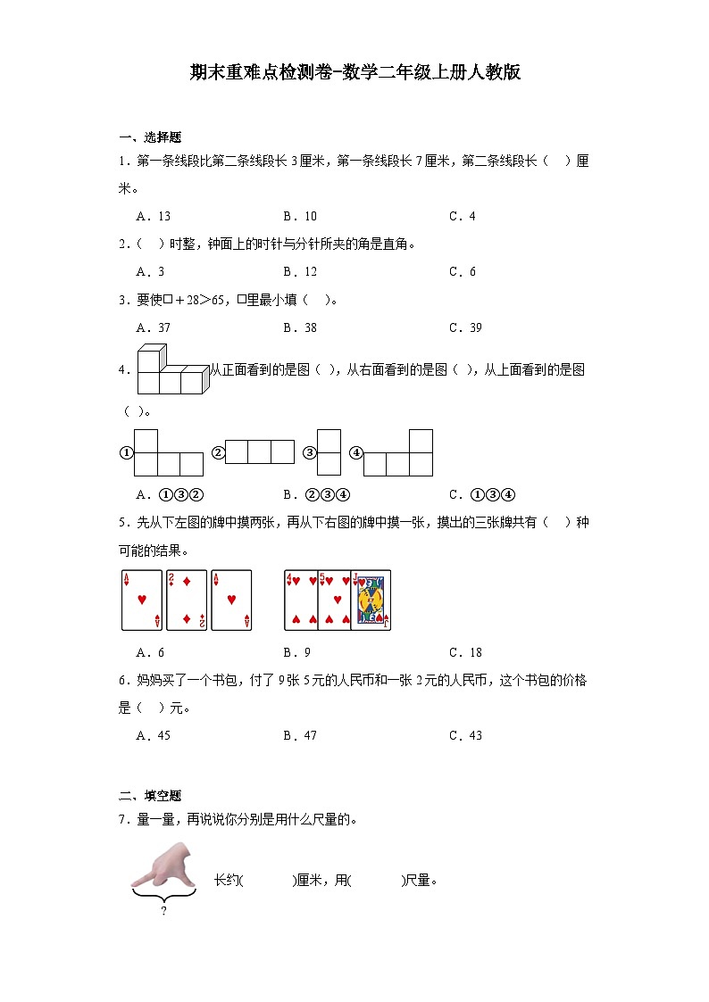 期末重难点检测卷-2023-2024学年数学二年级上册人教版01