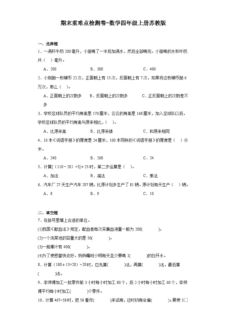 期末重难点检测卷-2023-2024学年数学四年级上册苏教版第1页