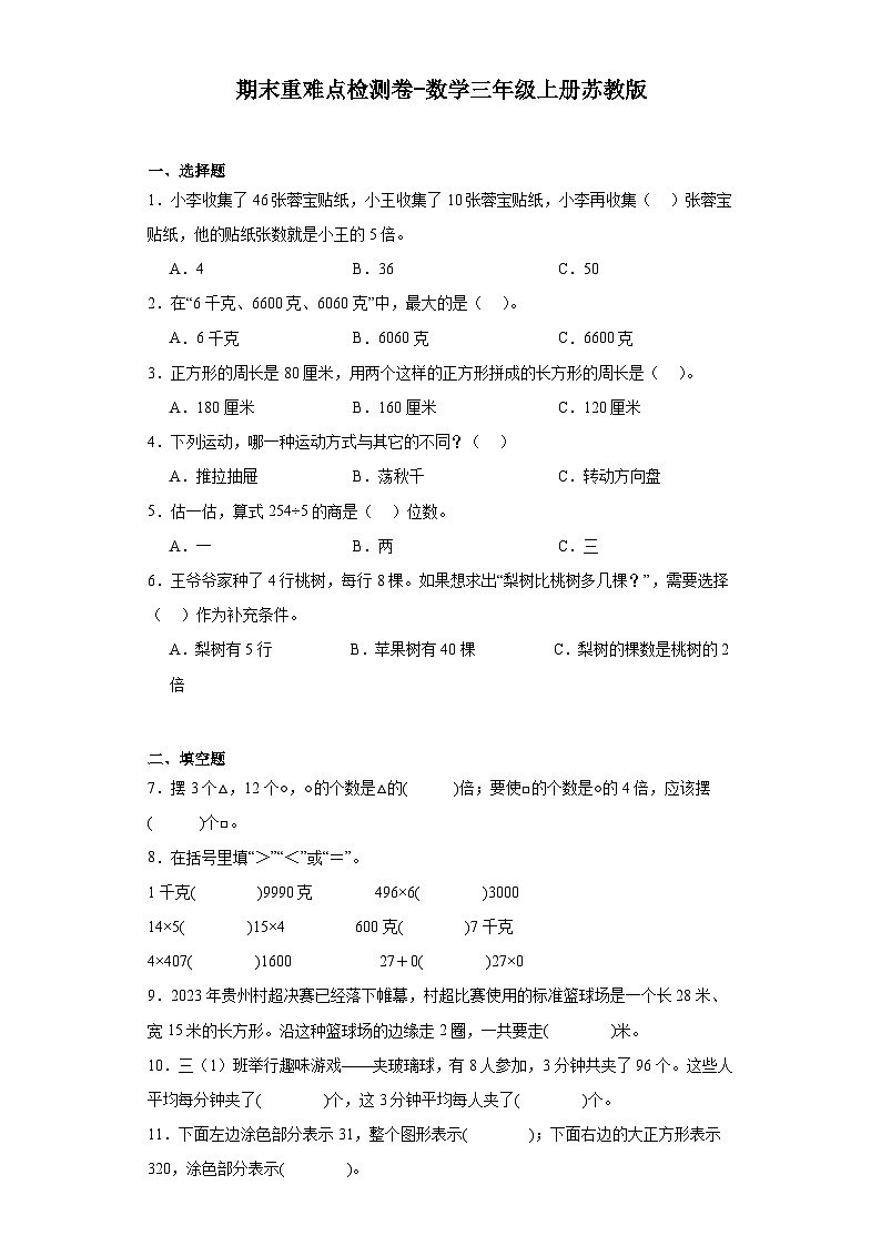 期末重难点检测卷-2023-2024学年数学三年级上册苏教版第1页