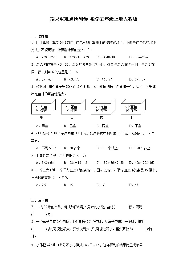 期末重难点检测卷-2023-2024学年数学五年级上册人教版第1页