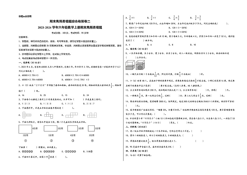 （期末满分全必刷卷）期末高频易错题综合检测卷二-2023-2024学年六年级数学上册期末高频易错题（苏教版）第1页