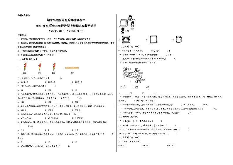 （期末满分全必刷卷）期末高频易错题综合检测卷二-2023-2024学年三年级数学上册期末高频易错题（北师大版）第1页