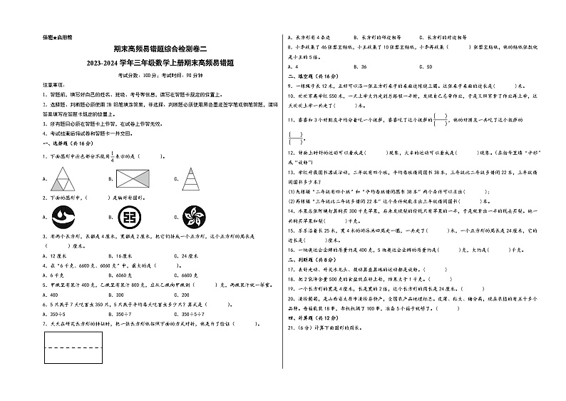 （期末满分全必刷卷）期末高频易错题综合检测卷二-2023-2024学年三年级数学上册期末高频易错题（苏教版）第1页