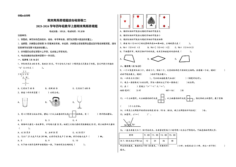 （期末满分全必刷卷）期末高频易错题综合检测卷二-2023-2024学年四年级数学上册期末高频易错题（苏教版）01