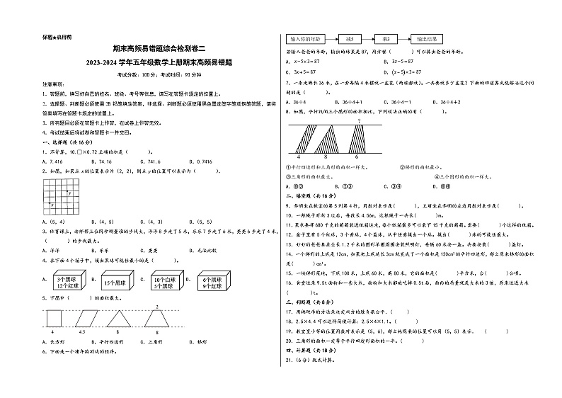 （期末满分全必刷卷）期末高频易错题综合检测卷二-2023-2024学年五年级数学上册期末高频易错题（人教版）01