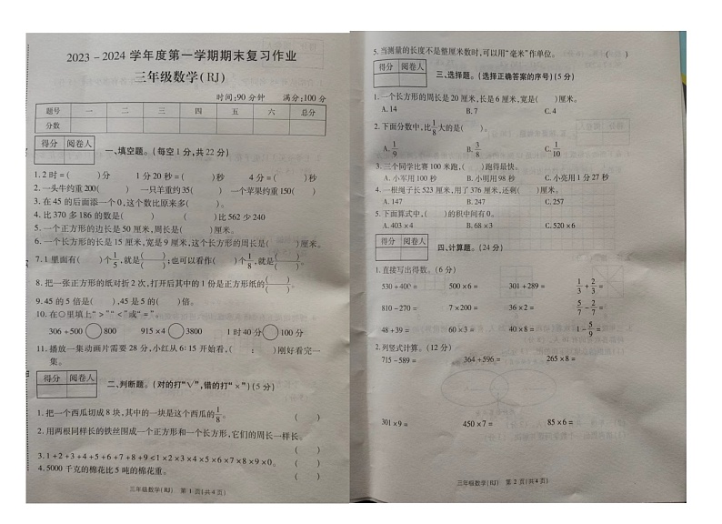 河南省漯河市临颍县2023-2024学年三年级上学期期末数学试卷第1页
