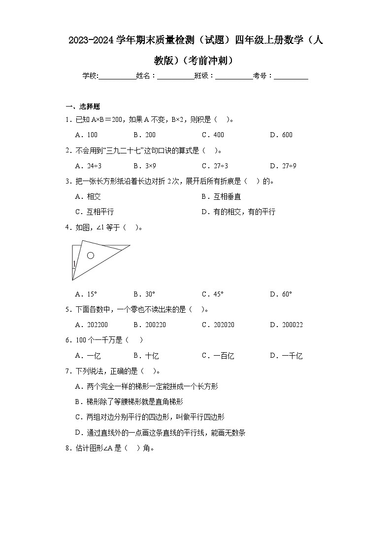 期末质量检测（试题）-四年级上册数学人教版第1页