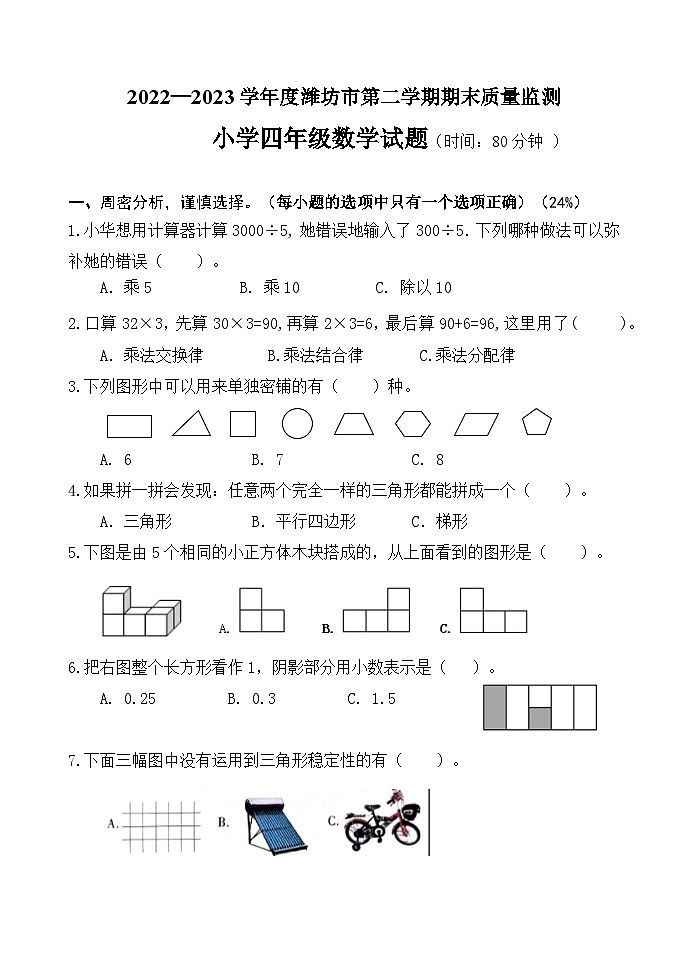 山东省潍坊市2022-2023学年四年级下学期期末质量监测数学试题第1页