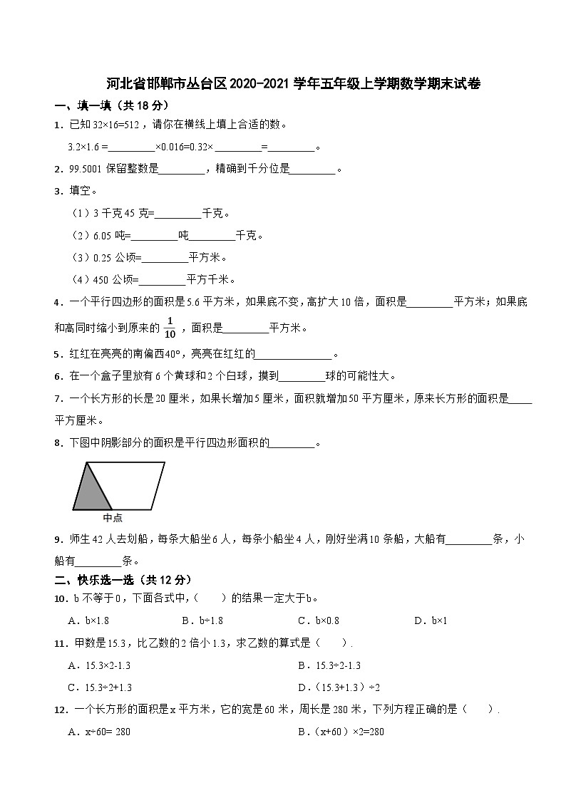 河北省邯郸市丛台区2020-2021学年五年级上学期数学期末试卷第1页