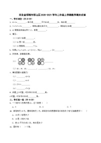 河北省邯郸市邯山区2020-2021学年二年级上学期数学期末试卷