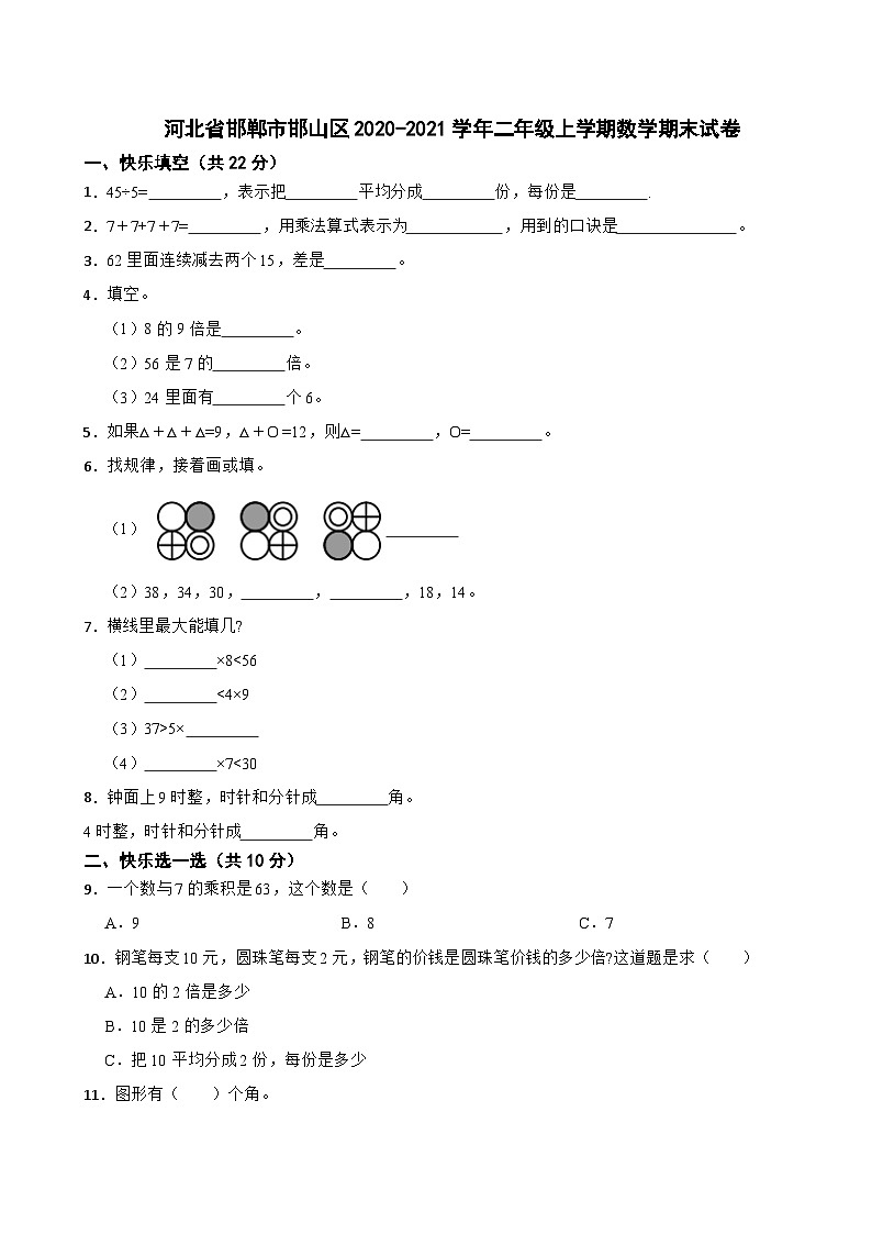 河北省邯郸市邯山区2020-2021学年二年级上学期数学期末试卷第1页