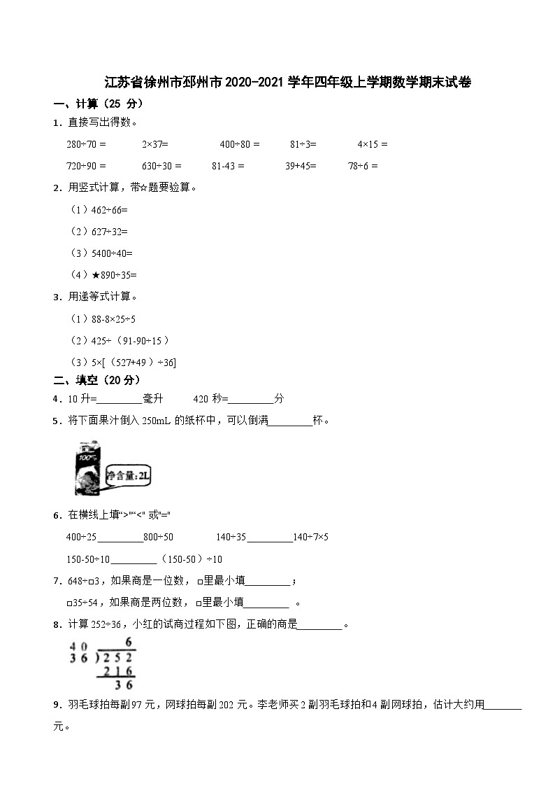 江苏省徐州市邳州市2020-2021学年四年级上学期数学期末试卷第1页