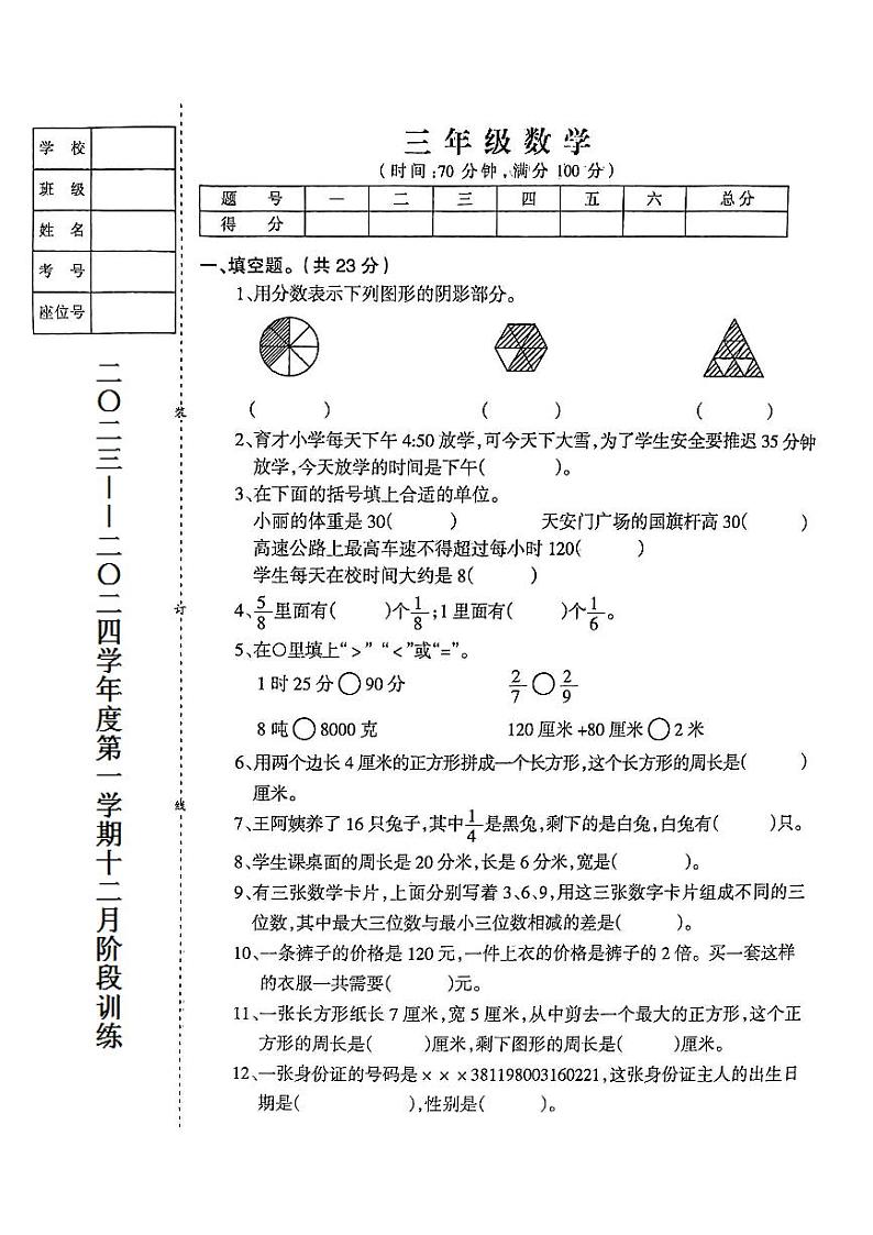 辽宁省鞍山市海城市析木镇中心小学龙凤峪小学校校联考2023-2024学年三年级上学期12月月考数学试题第1页