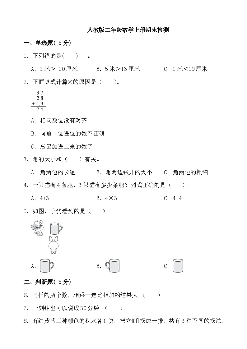 期末检测（试题）-二年级上册数学人教版01