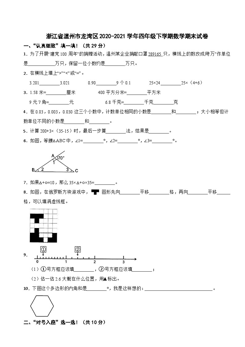 浙江省温州市龙湾区2020-2021学年四年级下学期数学期末试卷第1页