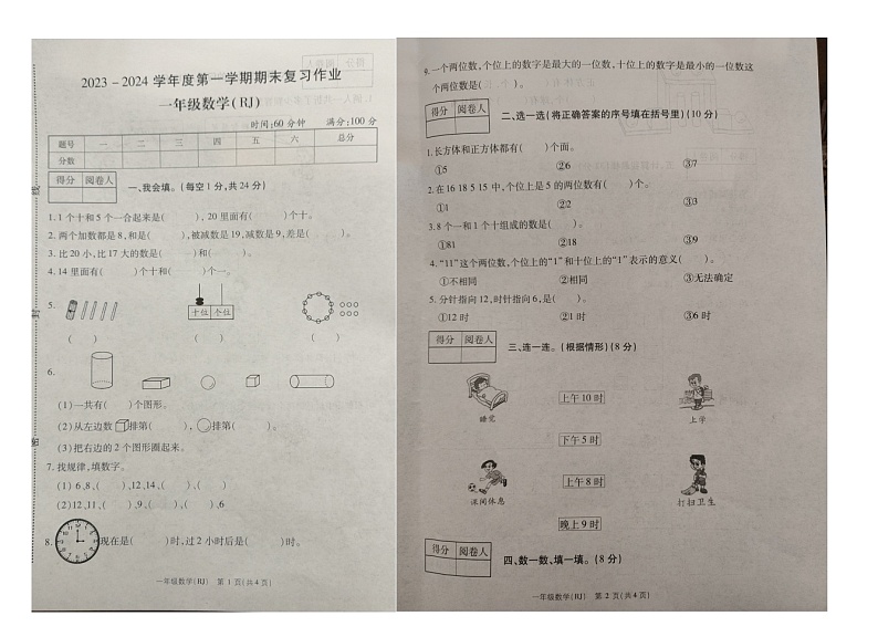 河南省漯河市临颍县2023-2024学年一年级上学期期末数学试卷第1页