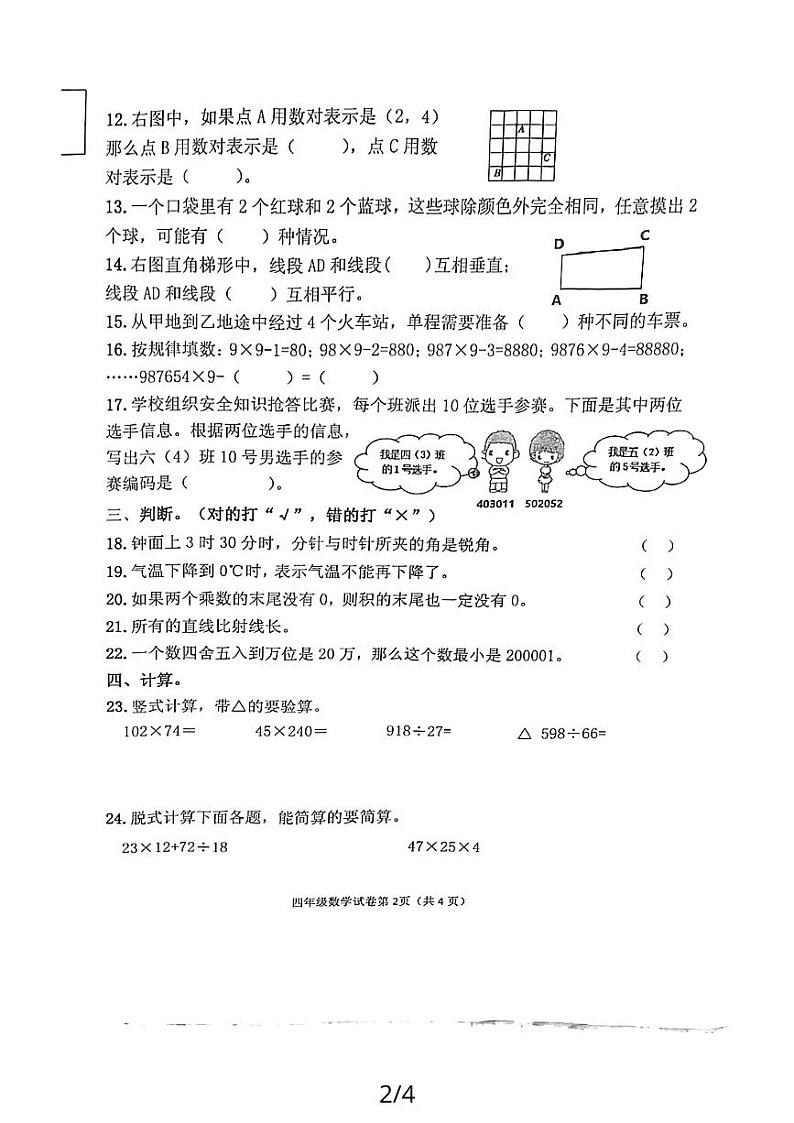 辽宁省丹东市东港市2023-2024学年四年级上学期12月期末数学试题02