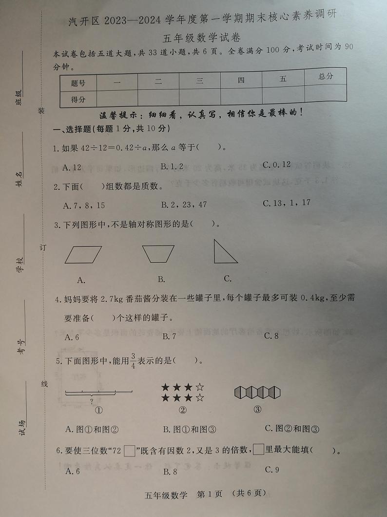 吉林省长春市长春汽车经济技术开发区2023-2024学年五年级上学期12月期末数学试题01