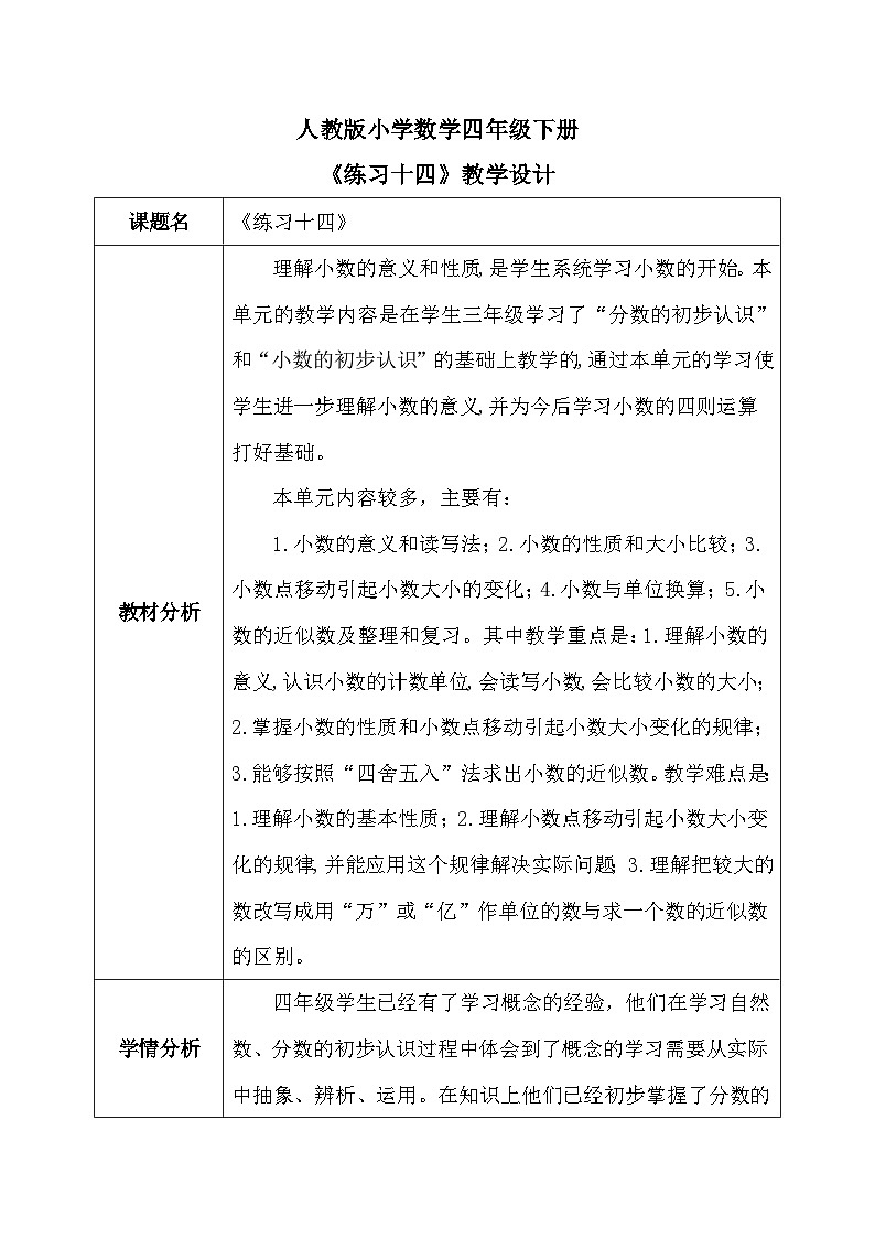 【核心素养】人教版小学数学四年级下册   4.15   练习十四     课件+教案+导学案(含教学反思)01