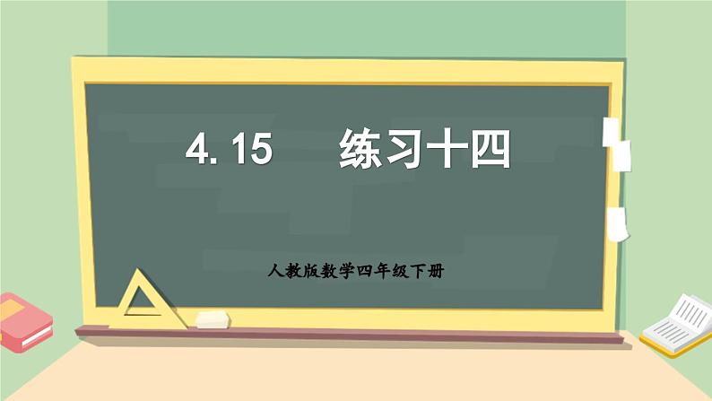 【核心素养】人教版小学数学四年级下册   4.15   练习十四     课件+教案+导学案(含教学反思)01