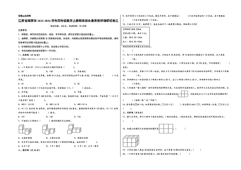 （南京专版）江苏省南京市2023-2024学年四年级数学上册期末综合素养测评调研试卷三（苏教版）第1页