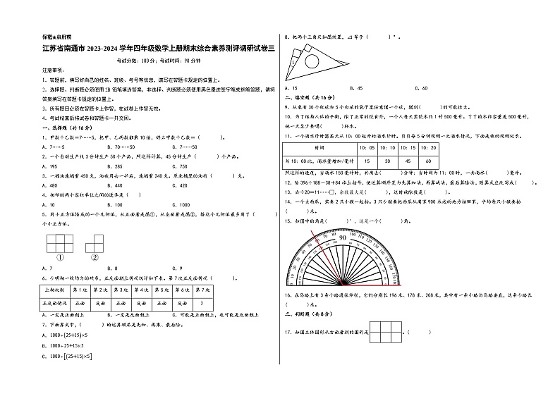 （南通专版）江苏省南通市2023-2024学年四年级数学上册期末综合素养测评调研试卷三（苏教版）第1页