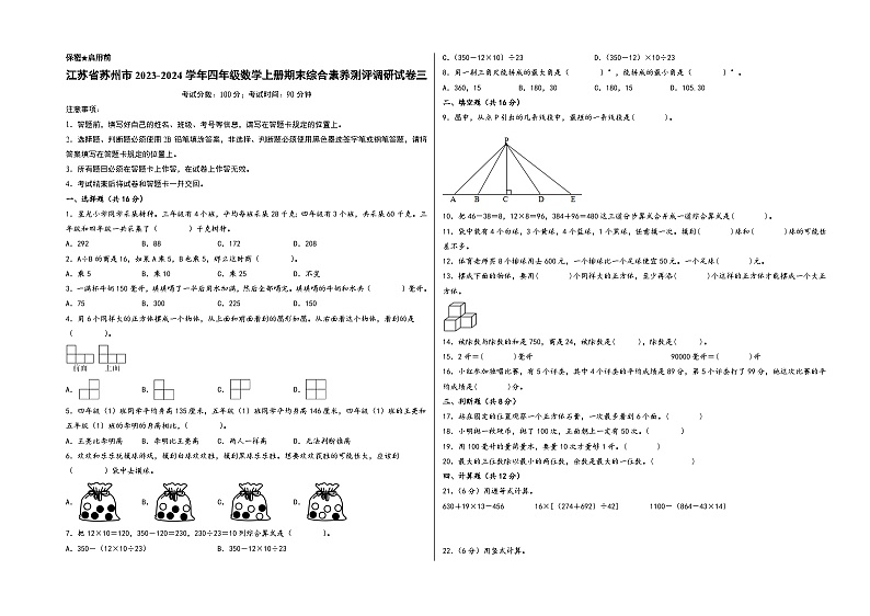 （苏州专版）江苏省苏州市2023-2024学年四年级数学上册期末综合素养测评调研试卷三（苏教版）01
