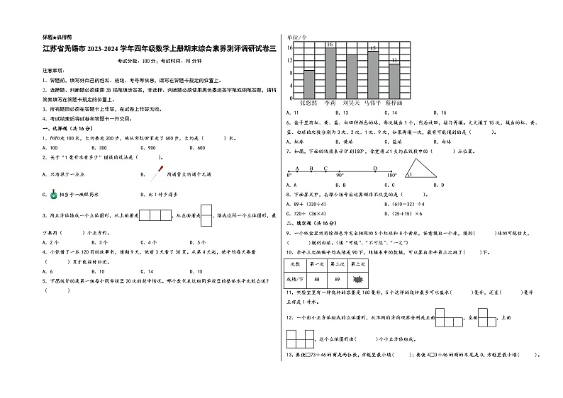 （无锡专版）江苏省无锡市2023-2024学年四年级数学上册期末综合素养测评调研试卷三（苏教版）第1页