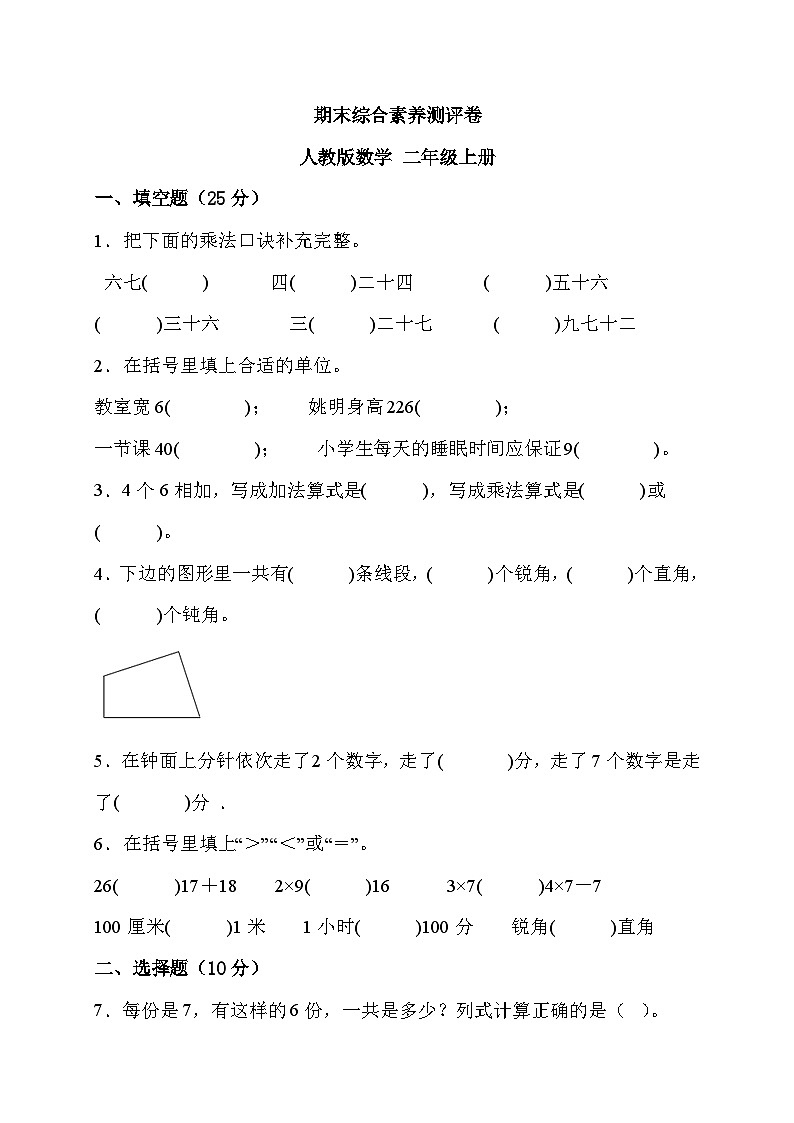 期末综合素养测评卷（试题）人教版二年级上册数学01
