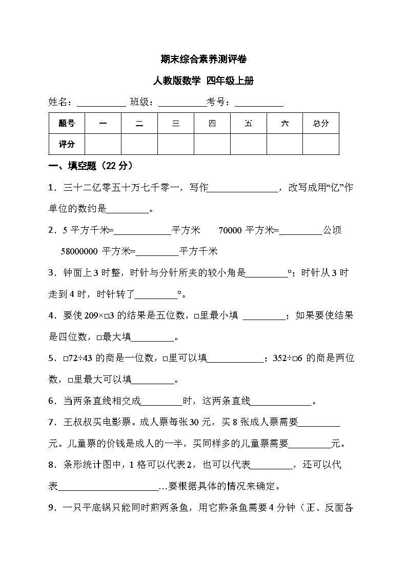 期末综合素养测评卷（试题）人教版四年级上册数学.101