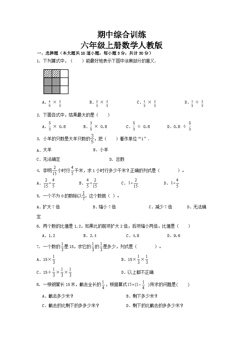 期中综合训练1-4单元（试题）-2023-2024学年六年级上册数学人教版第1页