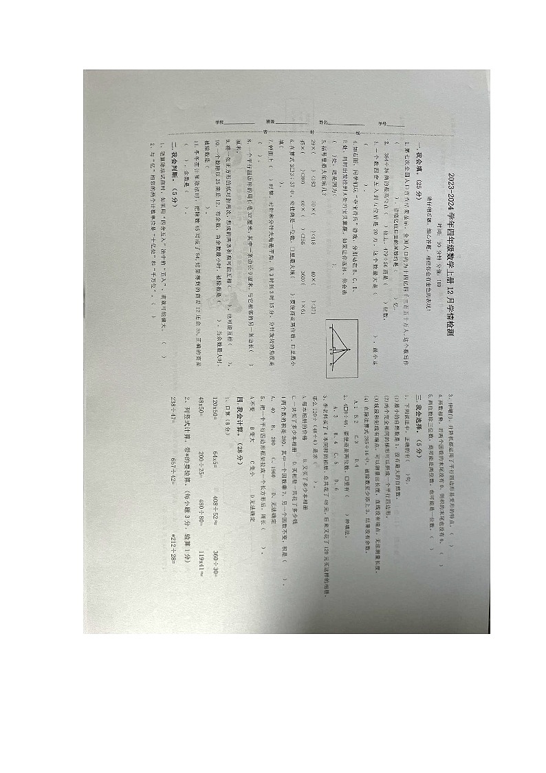 江西省宜春市万载县2023-2024学年四年级上学期12月月考数学试题第1页