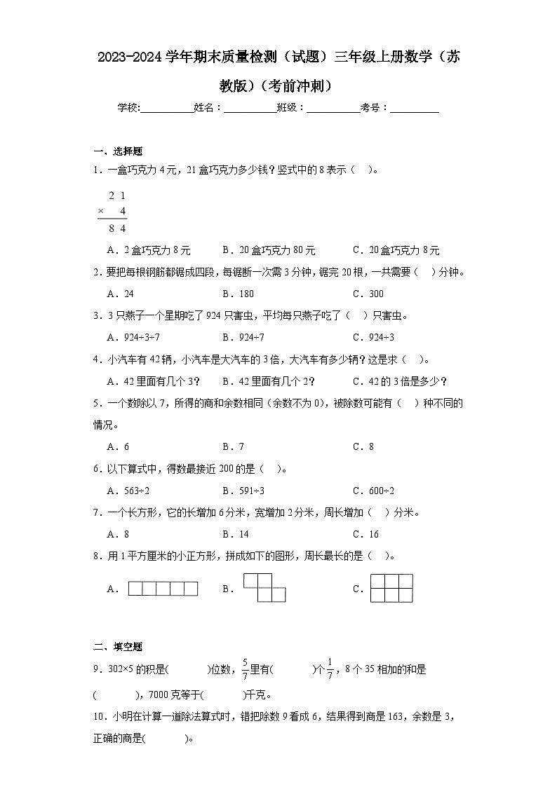期末质量检测（试题）-三年级上册数学苏教版第1页