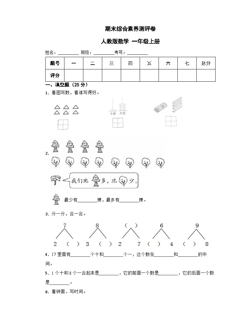 期末综合素养测评卷（试题）人教版一年级上册数学01