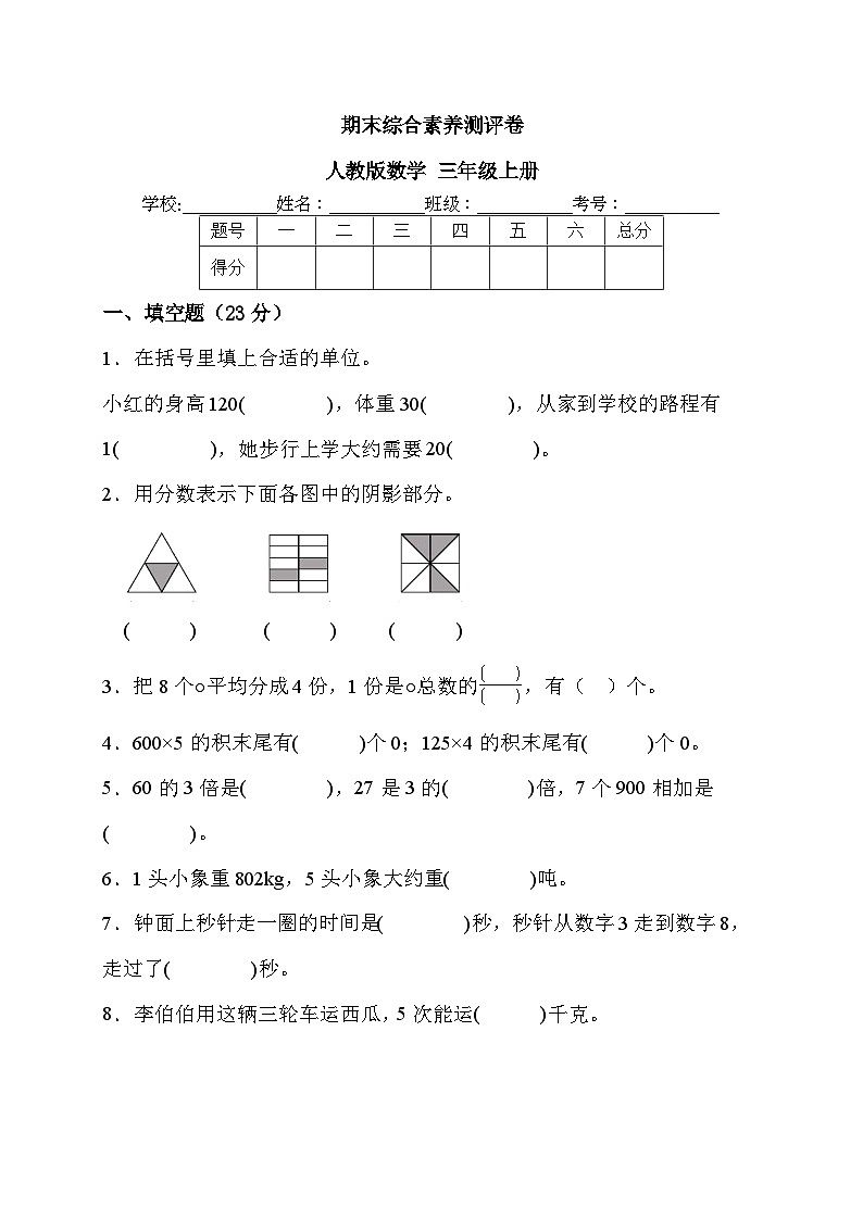 期末综合素养测评卷+（试题）-+三年级上册+数学人教版第1页