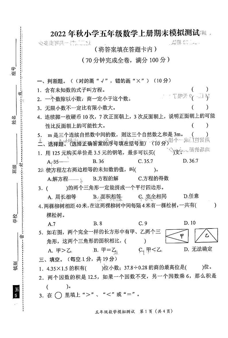 广东省汕尾市陆丰市上英镇2022-2023学年五年级上学期数学期末模拟测试第1页