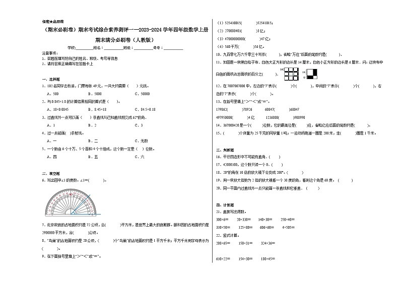 （期末必刷卷）期末考试综合素养测评一--2023-2024学年四年级数学上册期末满分必刷卷（人教版）第1页