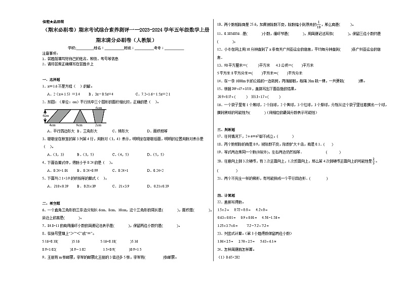 （期末必刷卷）期末考试综合素养测评一--2023-2024学年五年级数学上册期末满分必刷卷（人教版）第1页