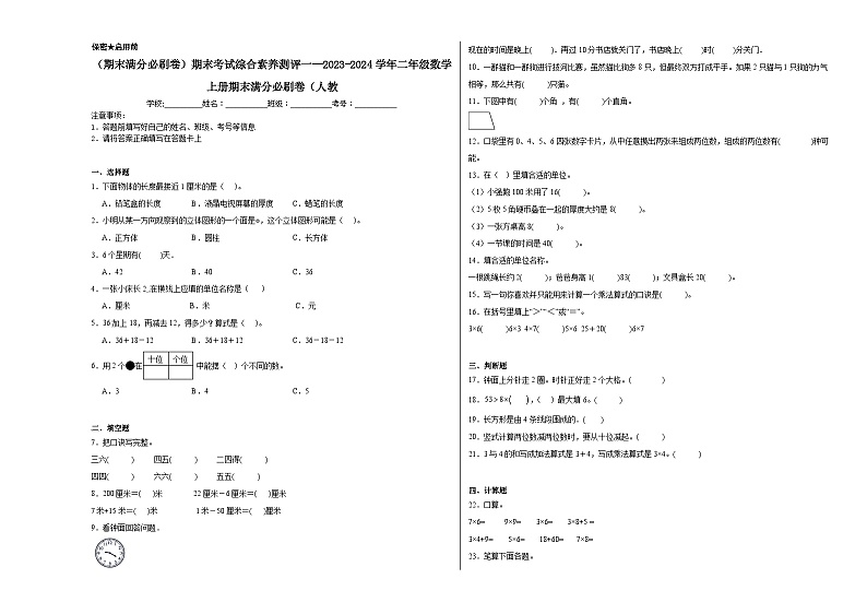 （期末满分必刷卷）期末考试综合素养测评一--2023-2024学年二年级数学上册期末满分必刷卷（人教版）第1页