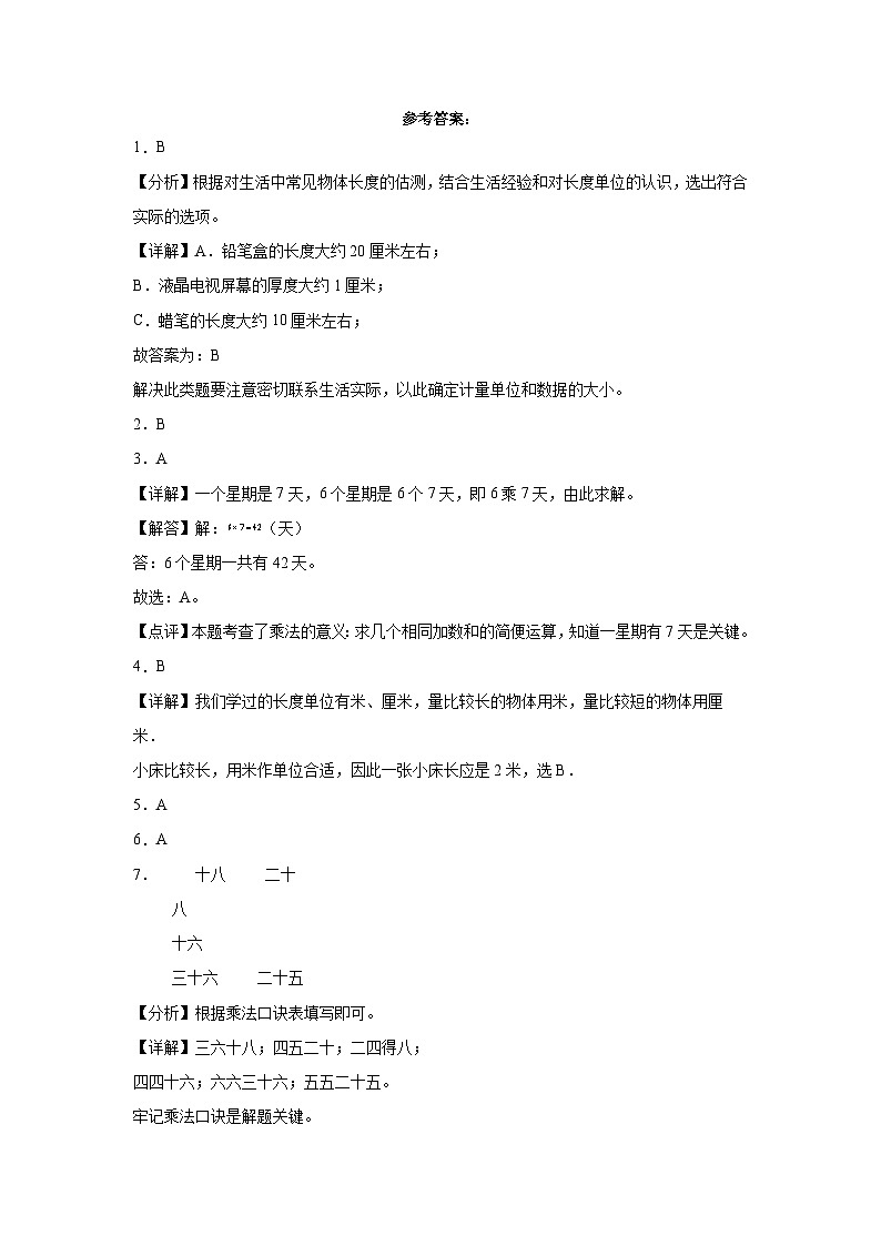 （期末满分必刷卷）期末考试综合素养测评一--2023-2024学年二年级数学上册期末满分必刷卷（人教版）第3页