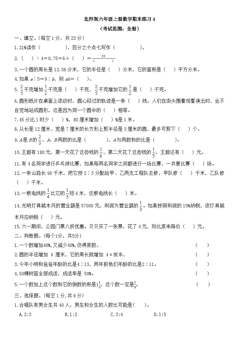 期末（试题）-2023-2024学年北师大版六年级上册数学第1页
