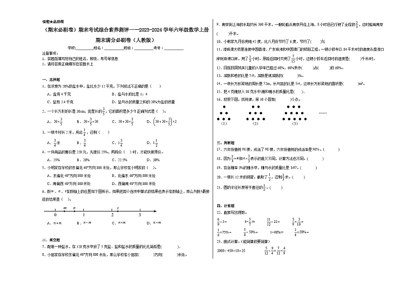 期末考试综合素养测评一--2023-2024学年六年级数学上册期末满分必刷卷（人教版）第1页