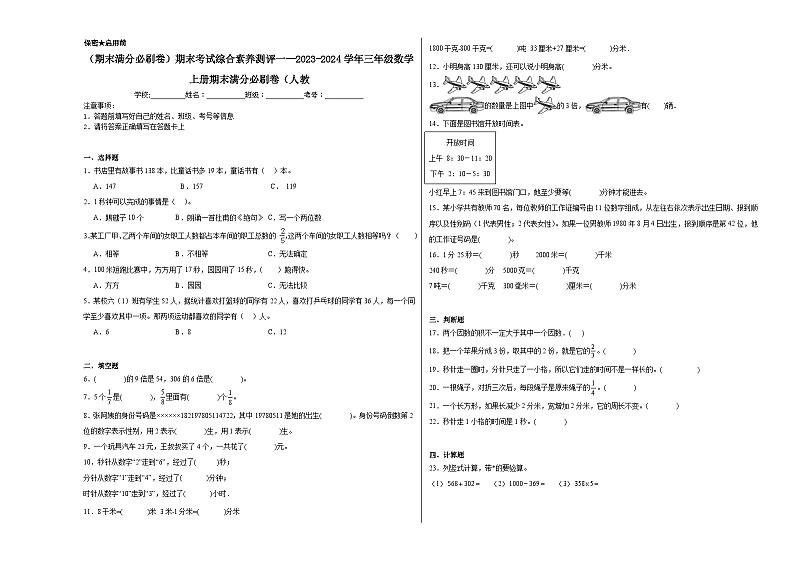 期末考试综合素养测评一--2023-2024学年三年级数学上册期末满分必刷卷（人教版）第1页