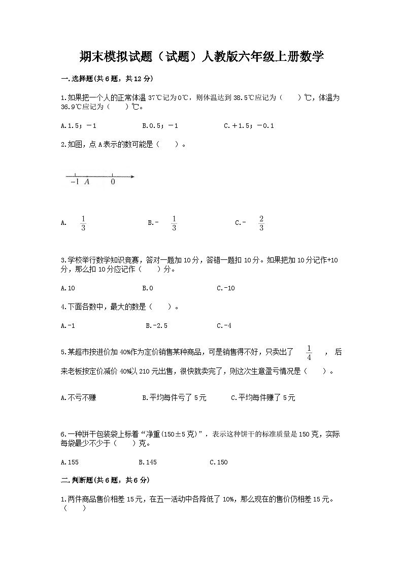 期末模拟试题（试题）人教版六年级上册数学第1页